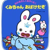 絵本「くみちゃんおばけだぞ」の表紙（サムネイル）