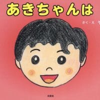 絵本「あきちゃんは」の表紙（サムネイル）