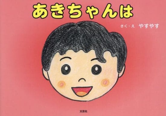 絵本「あきちゃんは」の表紙（全体把握用）（中サイズ）