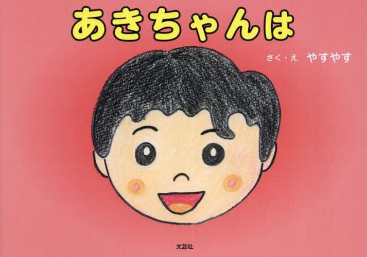 絵本「あきちゃんは」の表紙（詳細確認用）（中サイズ）