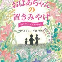 絵本「おばあちゃんの置きみやげ」の表紙（サムネイル）