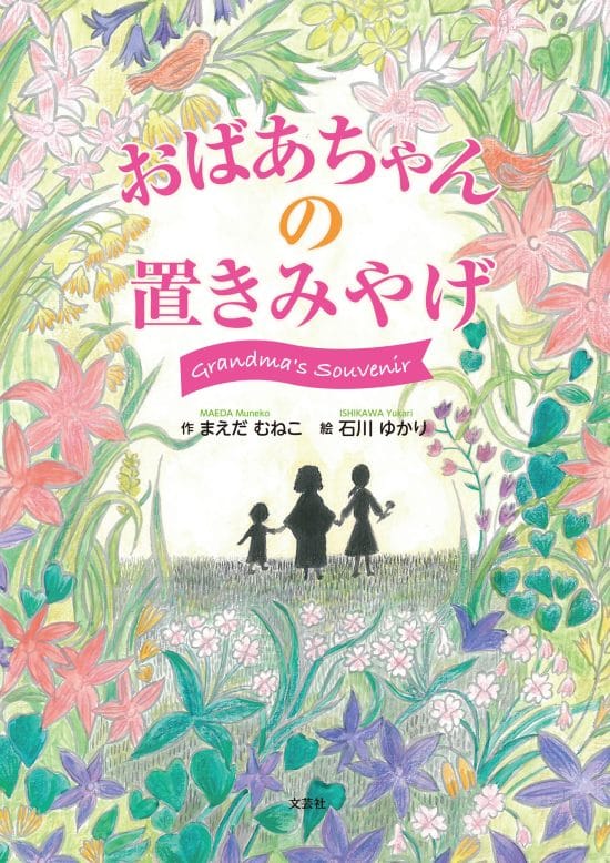 絵本「おばあちゃんの置きみやげ」の表紙（全体把握用）（中サイズ）