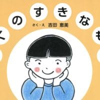 絵本「ぼくのすきなもの」の表紙（サムネイル）