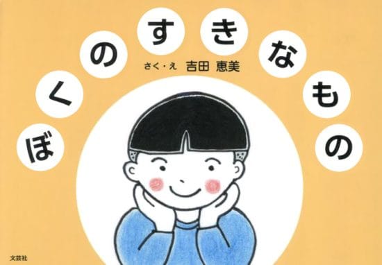 絵本「ぼくのすきなもの」の表紙（全体把握用）（中サイズ）