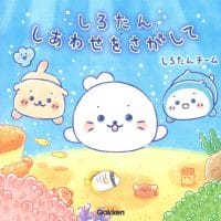 絵本「しろたん しあわせをさがして」の表紙（サムネイル）