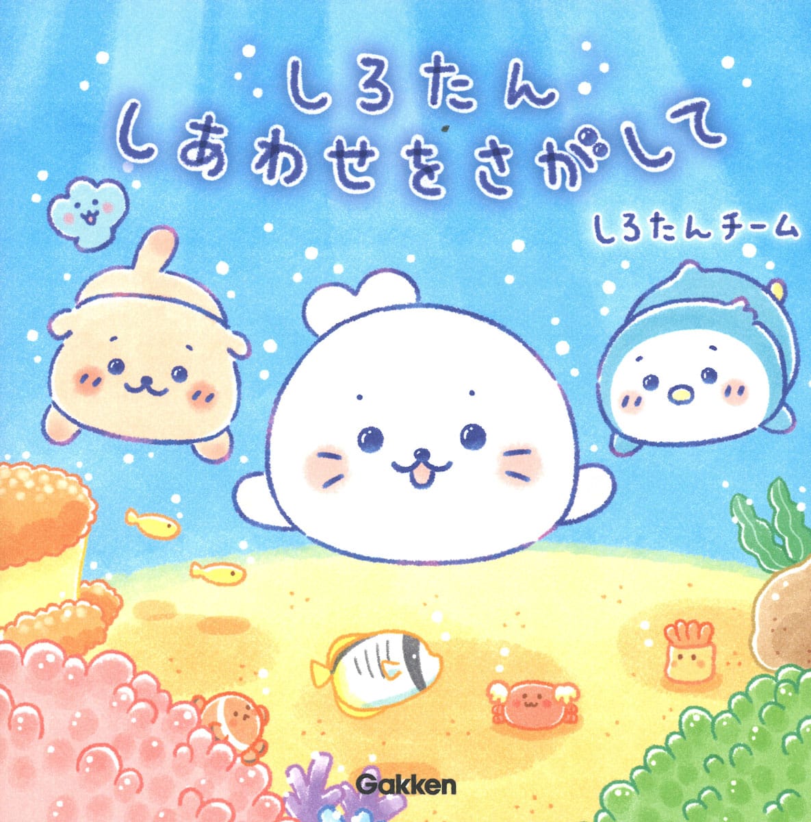 絵本「しろたん しあわせをさがして」の表紙（大サイズ）