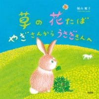 絵本「草の花たば やぎさんからうさぎさんへ」の表紙（サムネイル）