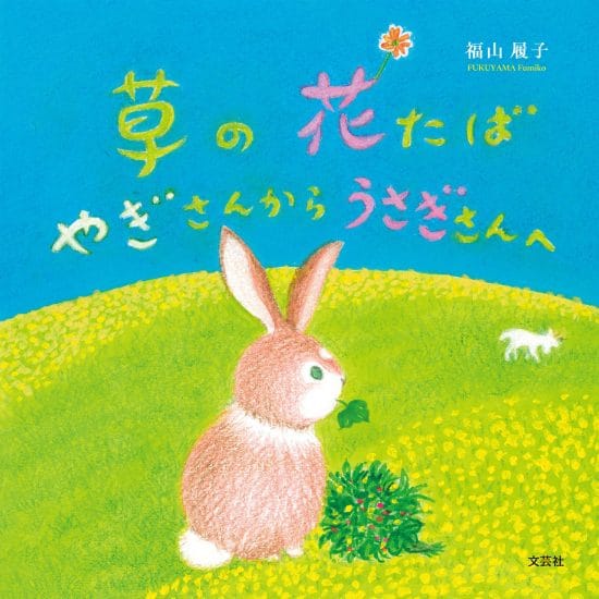 絵本「草の花たば やぎさんからうさぎさんへ」の表紙（全体把握用）（中サイズ）