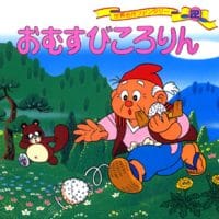 絵本「おむすびころりん」の表紙（サムネイル）