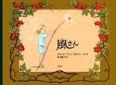 絵本「風さん」の表紙（詳細確認用）（中サイズ）