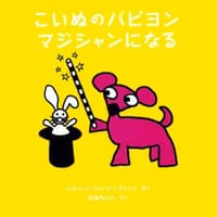 絵本「こいぬのパピヨン マジシャンになる」の表紙（サムネイル）