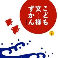 絵本「こども文様ずかん」の表紙（サムネイル）