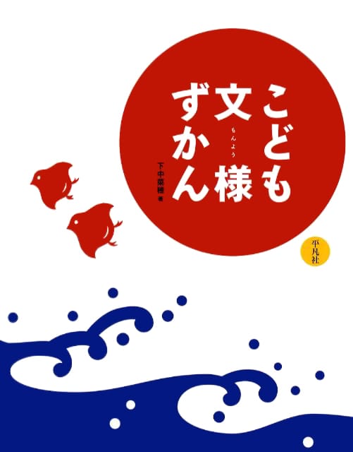 絵本「こども文様ずかん」の表紙（詳細確認用）（中サイズ）