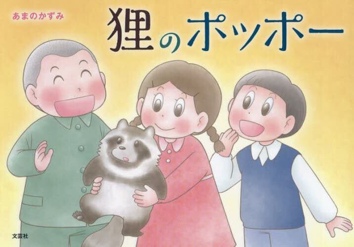 絵本「狸のポッポー」の表紙（詳細確認用）（中サイズ）