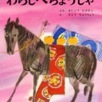 絵本「わらしべちょうじゃ」の表紙（サムネイル）