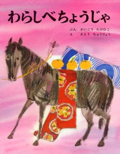 絵本「わらしべちょうじゃ」の表紙（詳細確認用）（中サイズ）