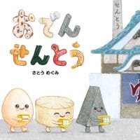 絵本「おでんせんとう」の表紙（サムネイル）