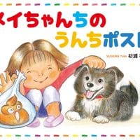 絵本「メイちゃんちのうんちポスト」の表紙（サムネイル）