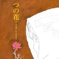 絵本「一つの花」の表紙（サムネイル）