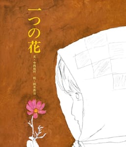 絵本「一つの花」の表紙（詳細確認用）（中サイズ）