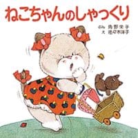 絵本「ねこちゃんのしゃっくり」の表紙（サムネイル）