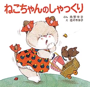 絵本「ねこちゃんのしゃっくり」の表紙（詳細確認用）（中サイズ）