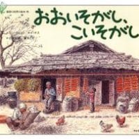 絵本「おおいそがし、こいそがし」の表紙（サムネイル）