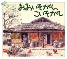 絵本「おおいそがし、こいそがし」の表紙（中サイズ）