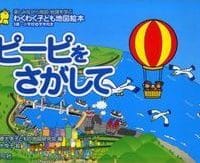 シリーズ「楽しみながら地図・地理を学ぶ わくわく子ども地図絵本」の絵本表紙（サムネイル）