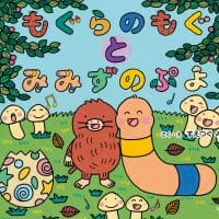 絵本「もぐらのもぐとみみずのぷよ」の表紙（サムネイル）