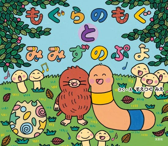 絵本「もぐらのもぐとみみずのぷよ」の表紙（全体把握用）（中サイズ）