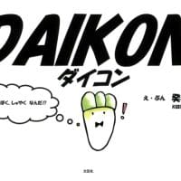 絵本「DAIKON」の表紙（サムネイル）