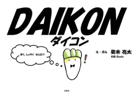 絵本「DAIKON」の表紙（全体把握用）（中サイズ）