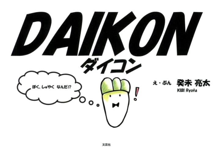 絵本「DAIKON」の表紙（詳細確認用）（中サイズ）