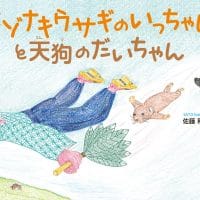 絵本「エゾナキウサギのいっちゃんと天狗のだいちゃん」の表紙（サムネイル）