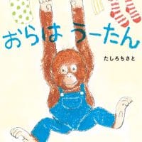 絵本「おらはうーたん」の表紙（サムネイル）