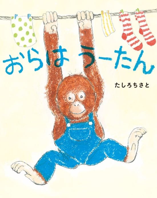 絵本「おらはうーたん」の表紙（全体把握用）（中サイズ）