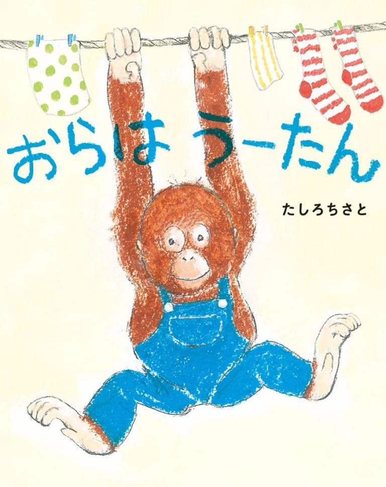 絵本「おらはうーたん」の表紙（詳細確認用）（中サイズ）