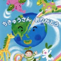 絵本「ちきゅうさん ありがとう」の表紙（サムネイル）