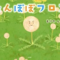 絵本「たんぽぽフロス」の表紙（サムネイル）