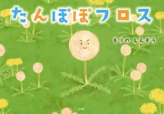 絵本「たんぽぽフロス」の表紙（全体把握用）（中サイズ）