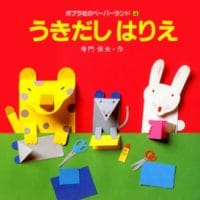 絵本「うきだしはりえ」の表紙（サムネイル）