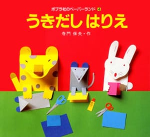 絵本「うきだしはりえ」の表紙（中サイズ）