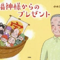 絵本「七福神様からのプレゼント」の表紙（サムネイル）