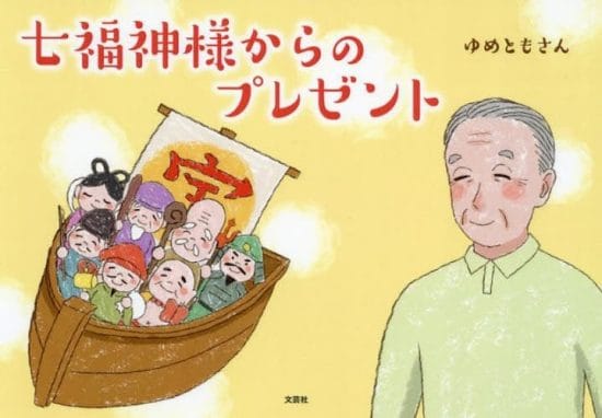 絵本「七福神様からのプレゼント」の表紙（全体把握用）（中サイズ）