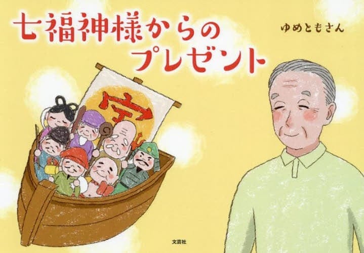 絵本「七福神様からのプレゼント」の表紙（詳細確認用）（中サイズ）