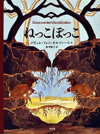 絵本「ねっこぼっこ」の表紙（中サイズ）