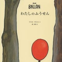 絵本「わたしのふうせん」の表紙（サムネイル）