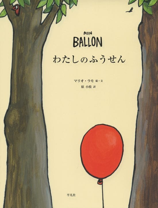 絵本「わたしのふうせん」の表紙（全体把握用）（中サイズ）