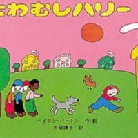 絵本「よわむしハリー」の表紙（サムネイル）